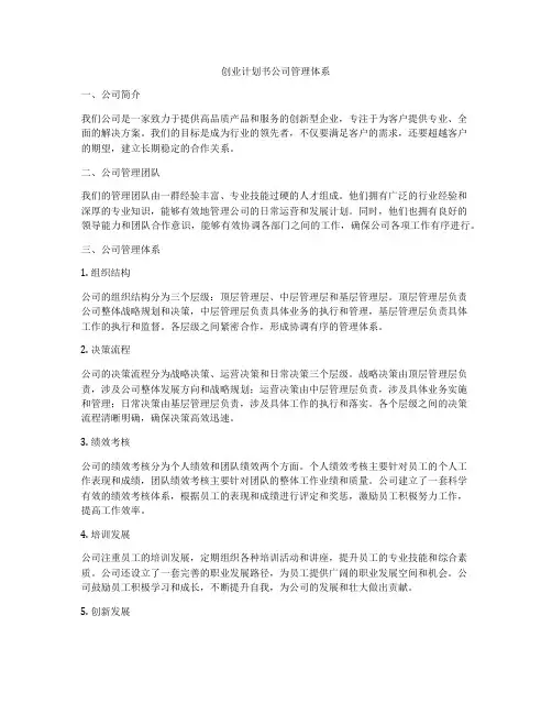 创业计划书公司管理体系