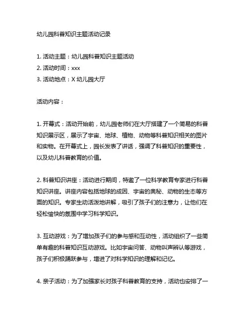 幼儿园科普知识主题活动记录 幼儿园活动