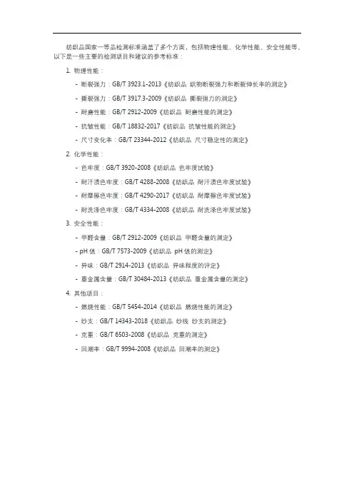 纺织品国家一等品检测标准