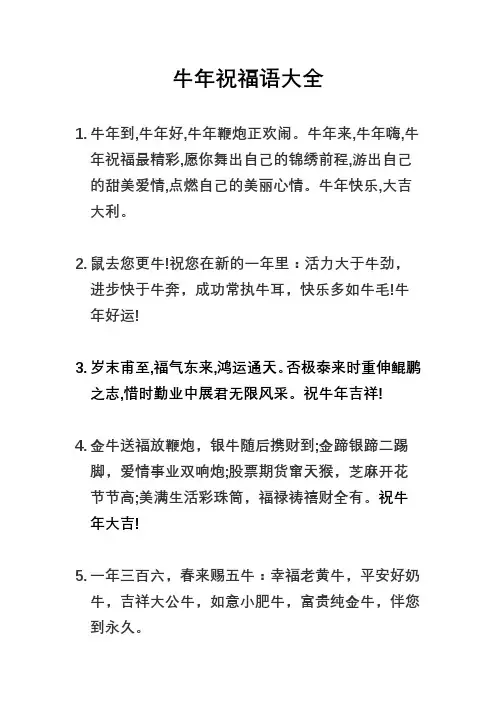 牛年祝福语大全