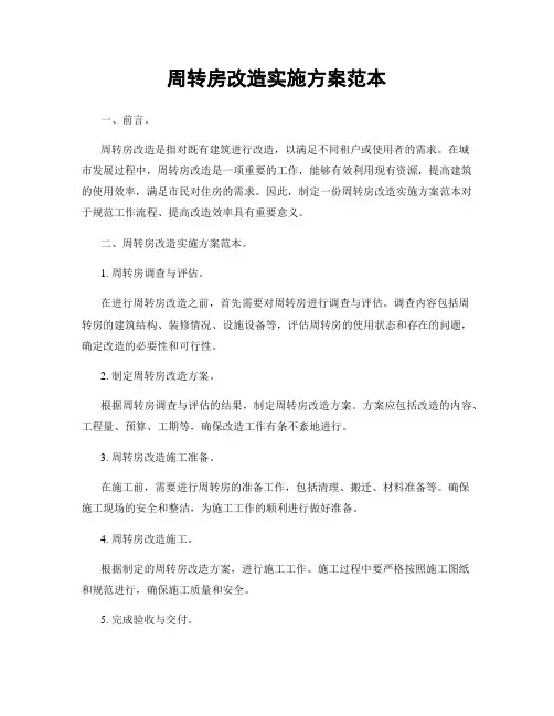 周转房改造实施方案范本