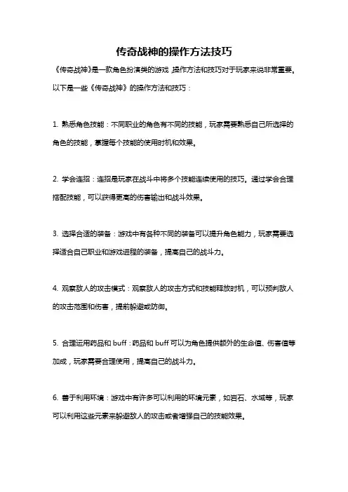 传奇战神的操作方法技巧