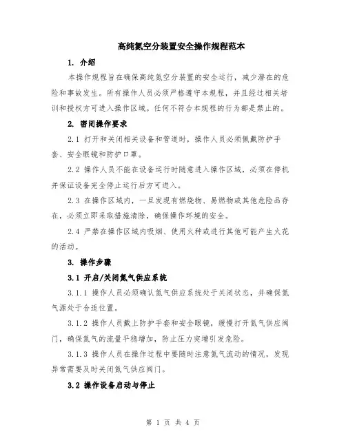 高纯氮空分装置安全操作规程范本