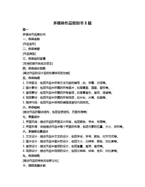 多媒体作品策划书3篇