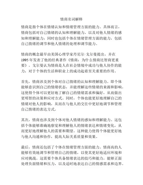 情商名词解释