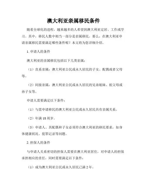 澳大利亚亲属移民条件