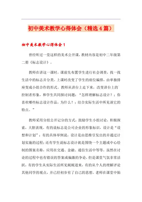 初中美术教学心得体会(精选4篇)
