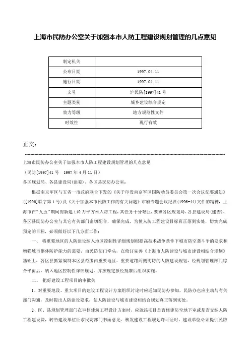 上海市民防办公室关于加强本市人防工程建设规划管理的几点意见-沪民防[1997]41号