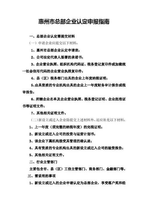 惠州市总部企业认定申报指南