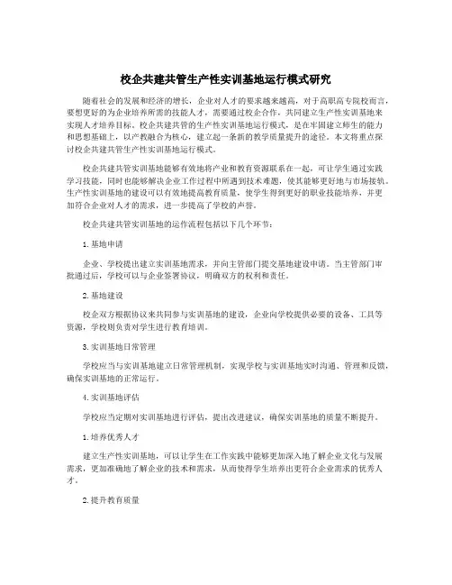 校企共建共管生产性实训基地运行模式研究