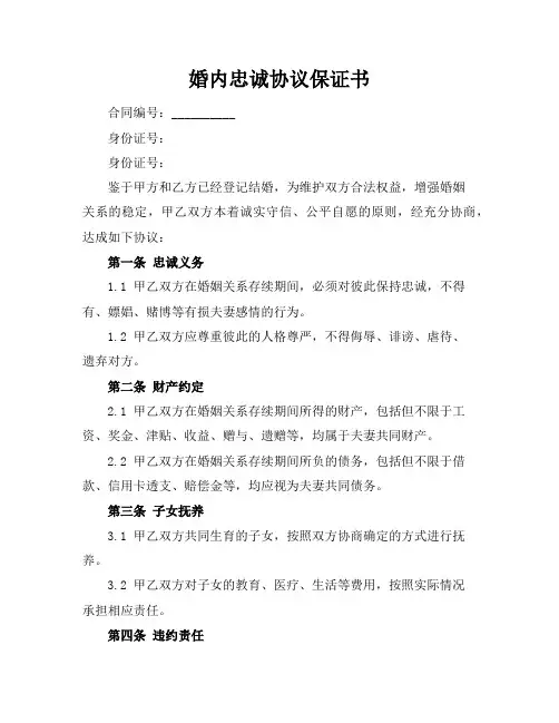 婚内忠诚协议保证书