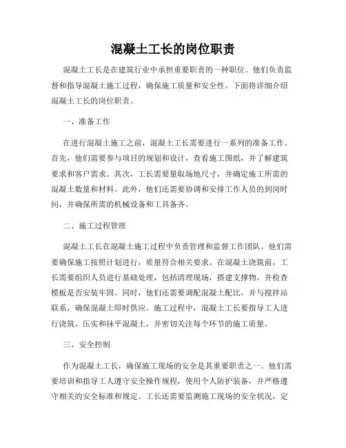 混凝土工长的岗位职责