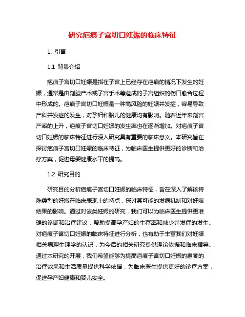 研究疤痕子宫切口妊娠的临床特征