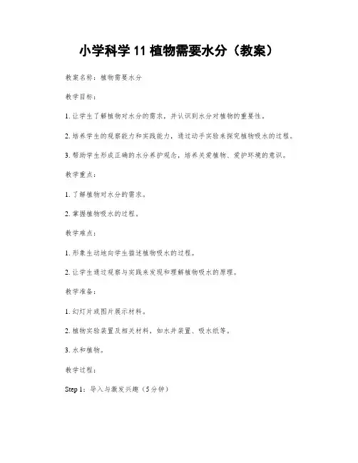 小学科学11植物需要水分(教案)