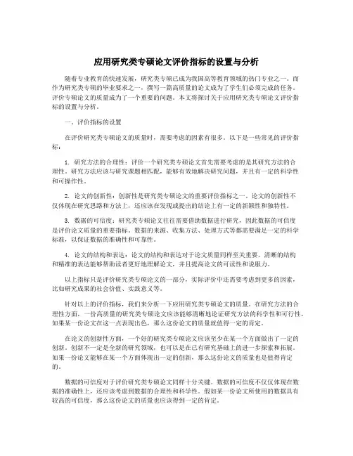 应用研究类专硕论文评价指标的设置与分析