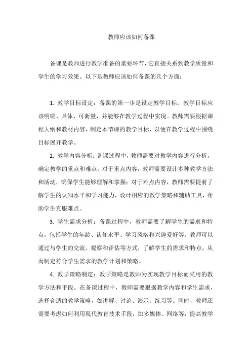 教师应该如何备课