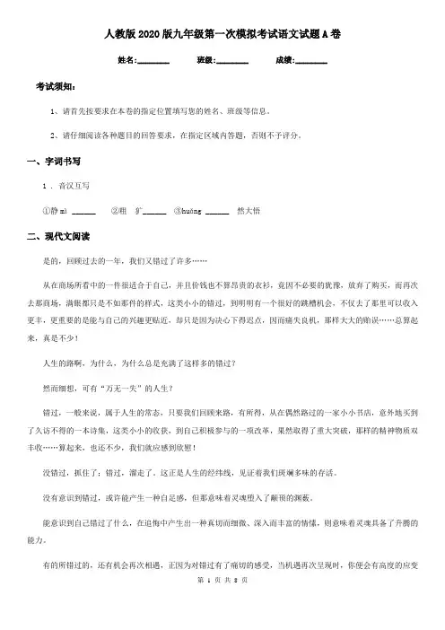 人教版2020版九年级第一次模拟考试语文试题A卷