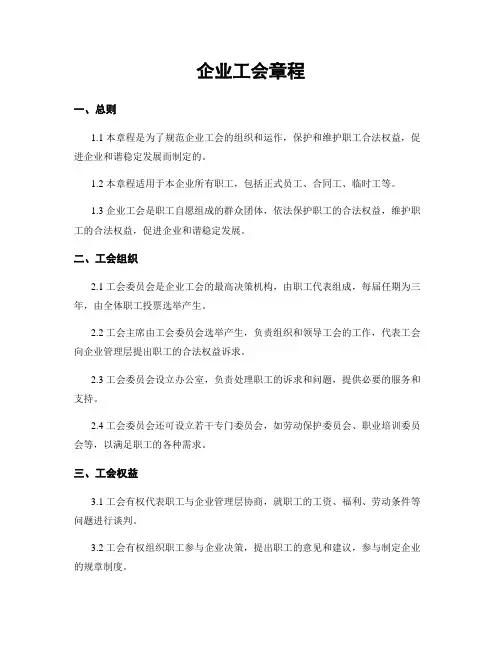 企业工会章程