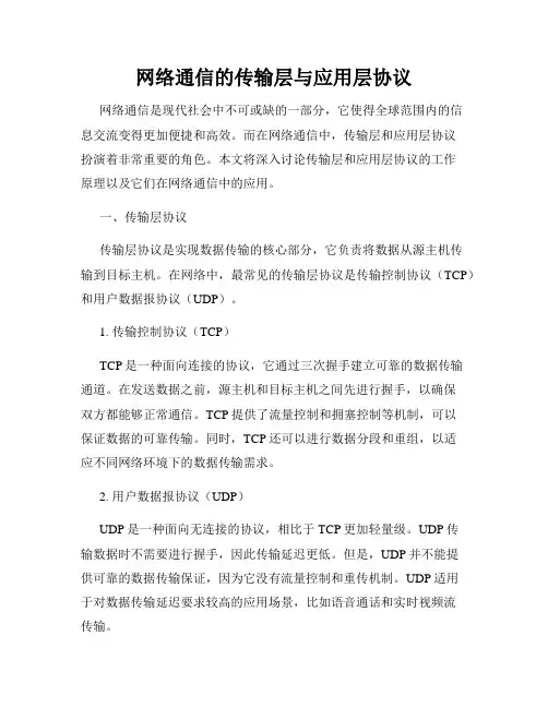 网络通信的传输层与应用层协议