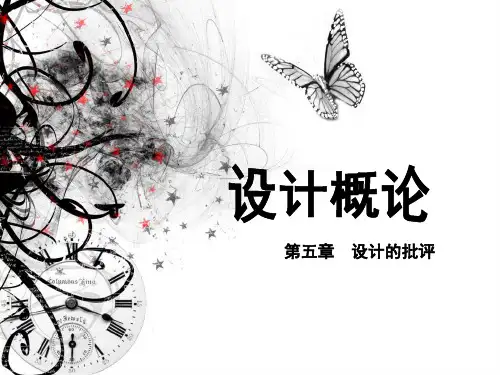 第五章-设计的批评