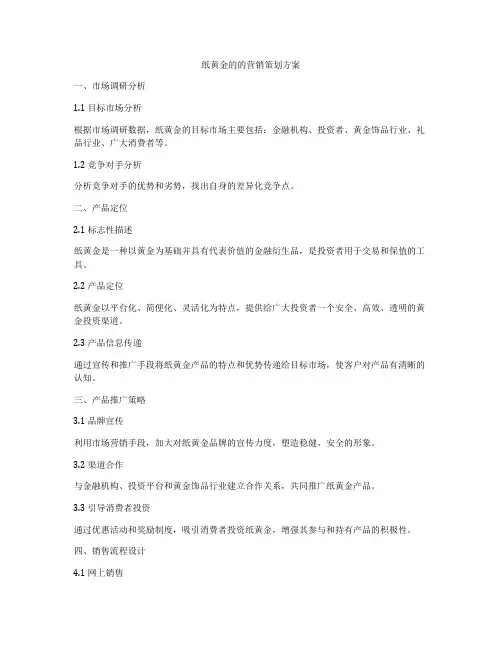 纸黄金的的营销策划方案