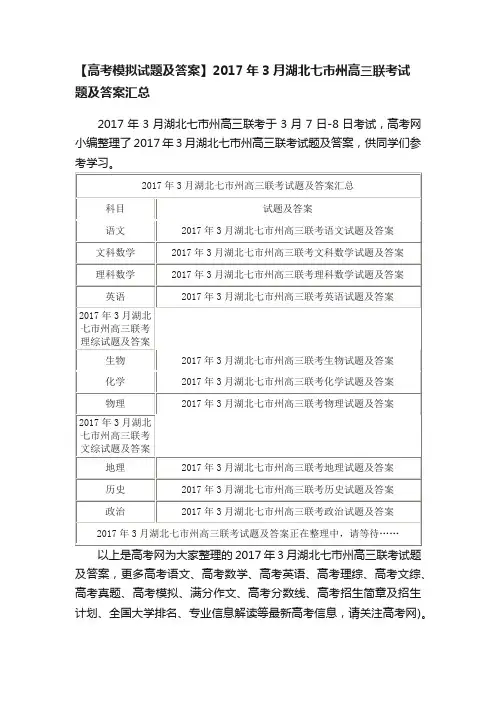 【高考模拟试题及答案】2017年3月湖北七市州高三联考试题及答案汇总