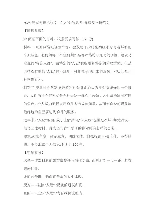 2024届高考模拟作文“‘立人设’的思考”导写及三篇范文
