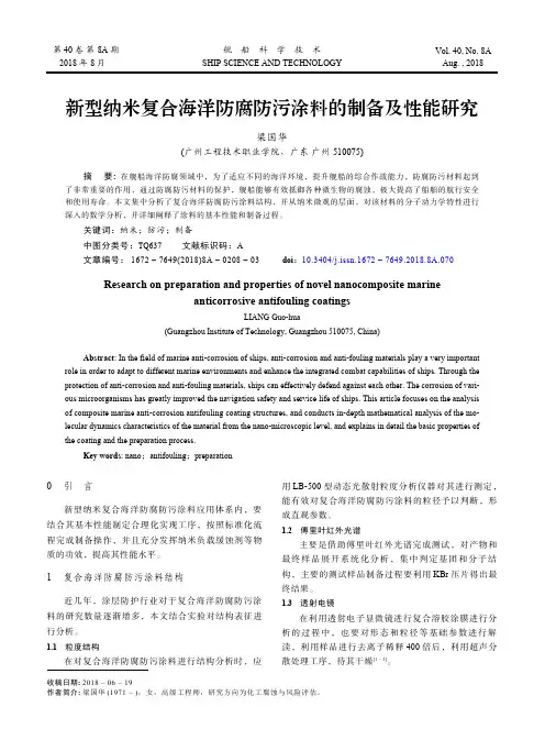 新型纳米复合海洋防腐防污涂料的制备及性能研究