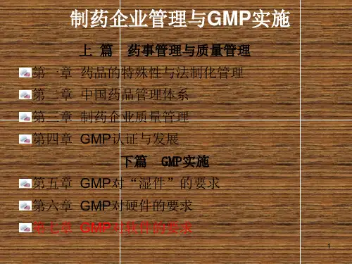 制药企业管理与GMP实施第7章 GMP对软件的要求