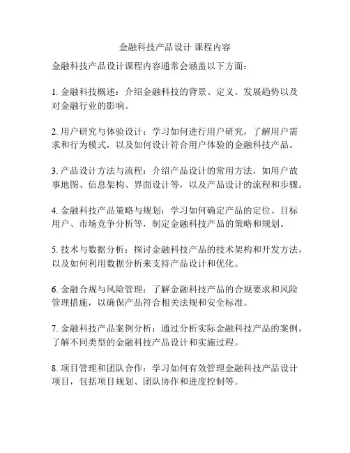 金融科技产品设计 课程内容