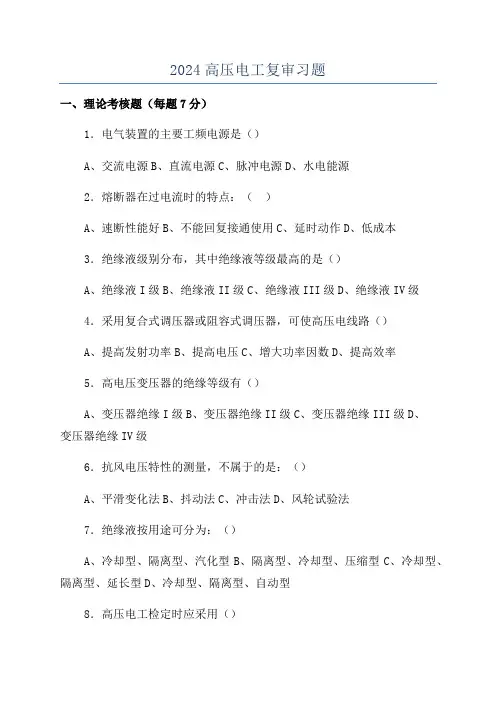 2024高压电工复审习题