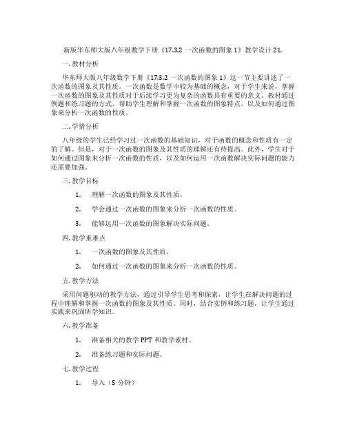 新版华东师大版八年级数学下册《17.3.2一次函数的图象1》教学设计21.