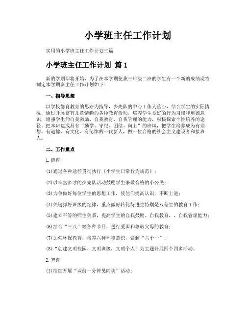 小学班主任工作计划