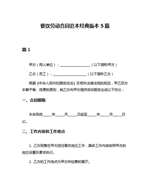 餐饮劳动合同范本经典版本5篇