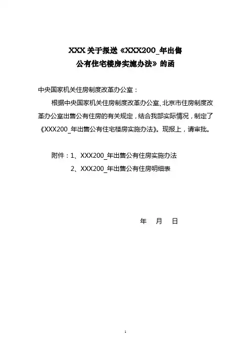 XXX关于报送《XXX200 年出售公有住宅楼房实施办法》的函