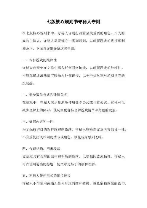 七版核心规则书守秘人守则