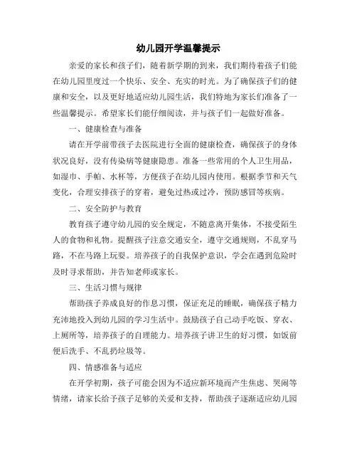幼儿园开学温馨提示