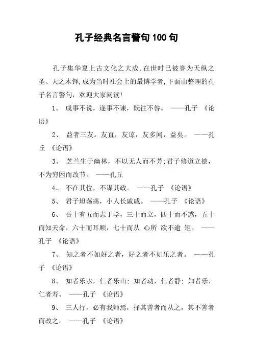 孔子经典名言警句100句