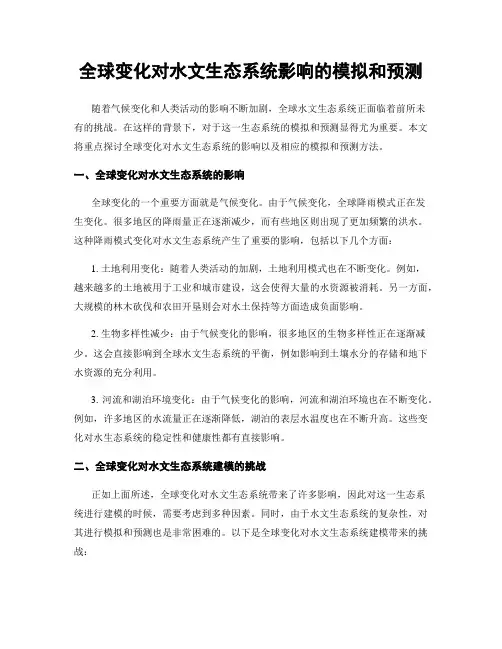 全球变化对水文生态系统影响的模拟和预测