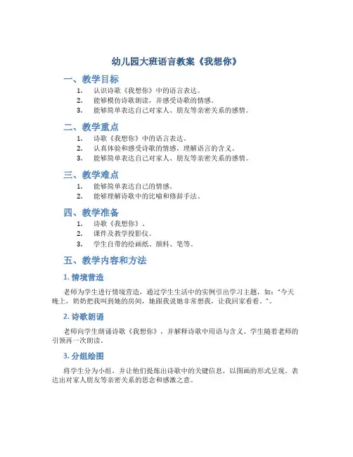 幼儿园大班语言教案《我想你》