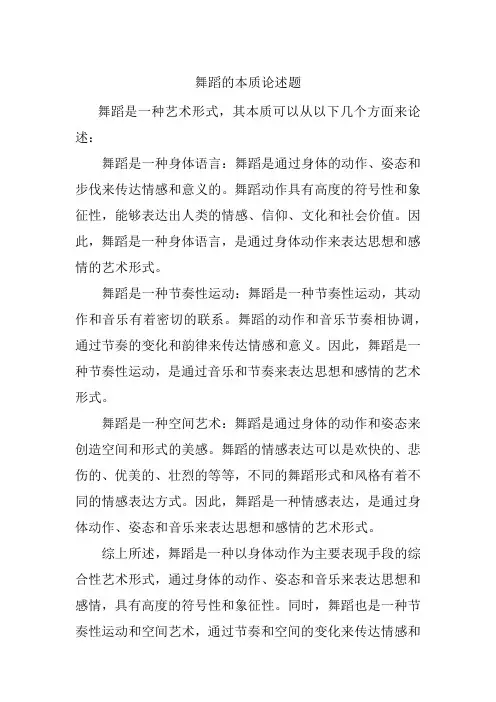 舞蹈的本质论述题