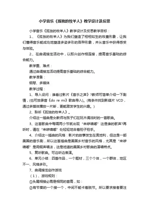 小学音乐《孤独的牧羊人》教学设计及反思