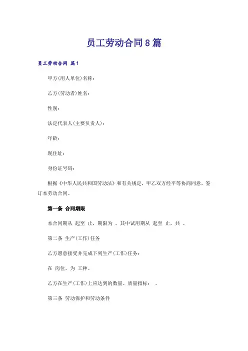 员工劳动合同8篇