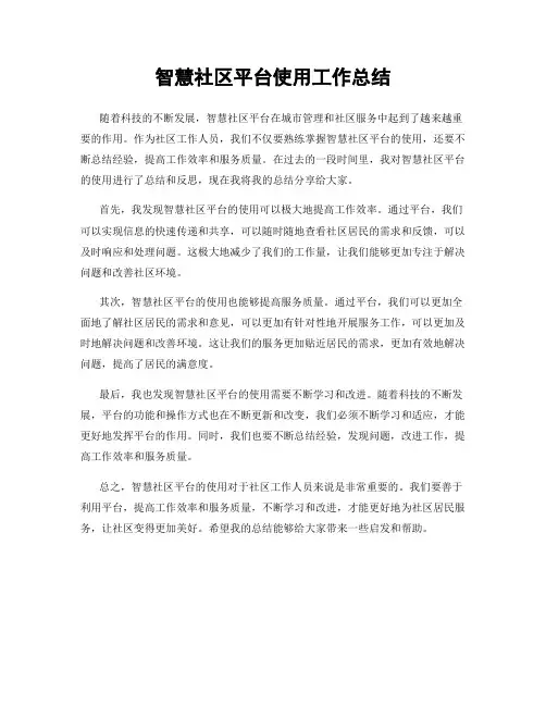 智慧社区平台使用工作总结