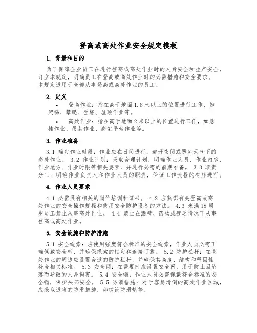 登高或高处作业安全规定模板