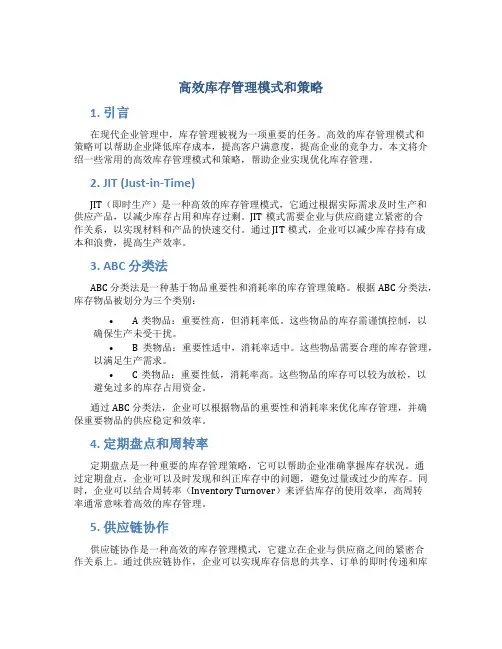 高效库存管理模式和策略