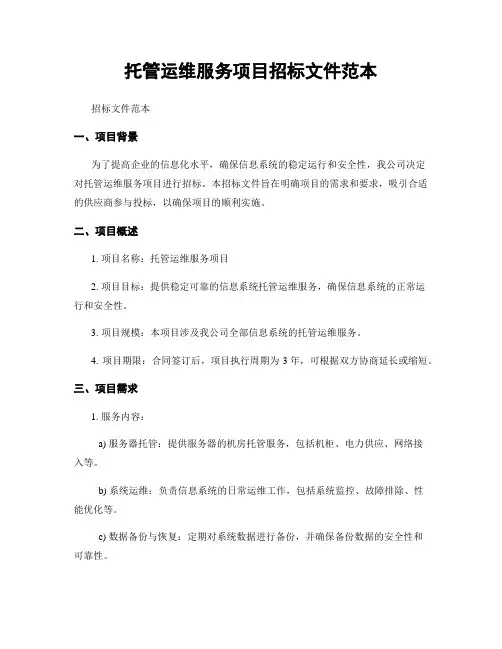 托管运维服务项目招标文件范本