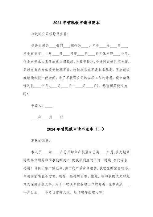 2024年哺乳假申请书范本(三篇)
