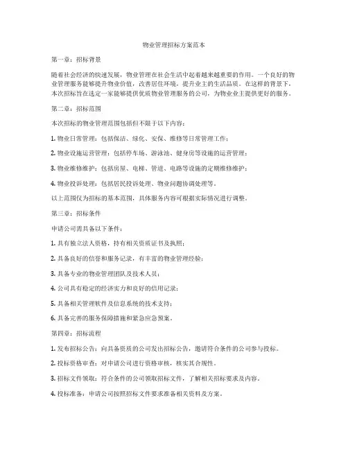 物业管理招标方案范本