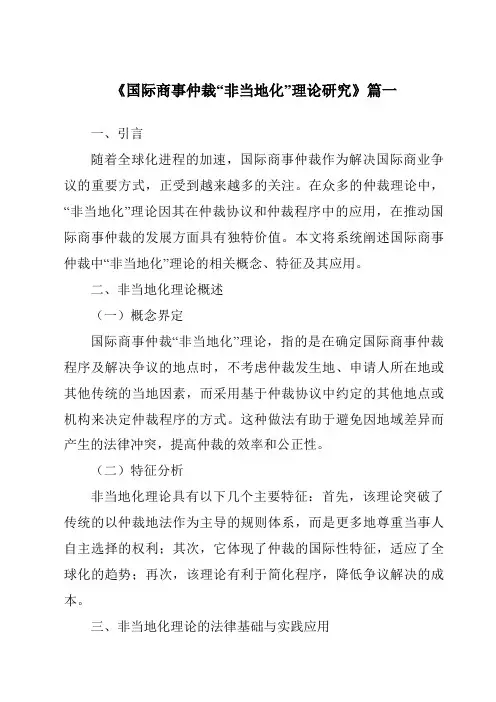 《国际商事仲裁“非当地化”理论研究》范文